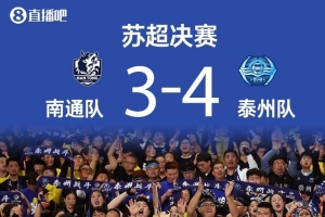 苏媒：黑马泰州上演苏超版希腊神话，主帅周高萍堪称“凤城女王”