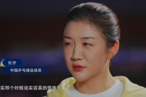 陈梦谈国乒队内竞争：那时候真的很难受，像汉堡包夹在中间一样