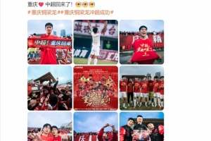 向余望社媒庆祝：重庆❤️中超回来了！