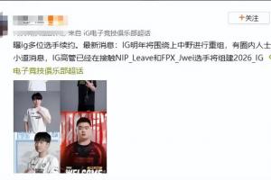 信我还是信他？网友爆料：iG将围绕上中野进行重组 在接触Leave和Jwei