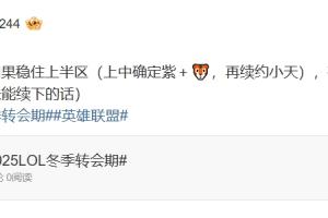 爆料人：WBG上中确定紫＋，再续约小天 有意补强竞拍gala