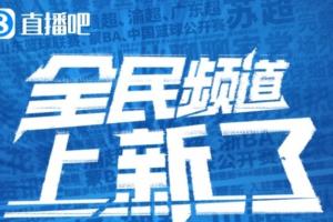 直播吧全民频道上新啦！一张图带你解锁“你身边的联赛”