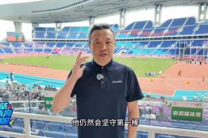 杨健：苏炳添肌肉有些反应预赛让年轻人上，晚上仍然会坚守第一棒