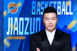 河南焦作文旅男篮官方：“焦作勒布朗” 李根执掌球队 担任总经理