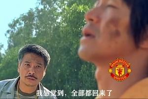 今日趣图：曼联角球9-1狂胜十人埃弗顿，趣图正式进入双红会时代