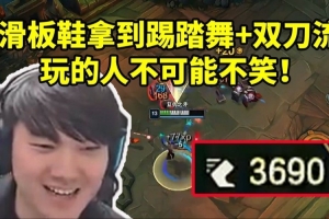 JKL滑板鞋拿到踢踏舞+双刀流究极天选局：这玩的人不可能不笑！