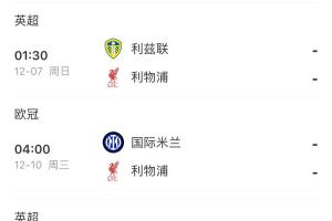 斯洛特还能撑多久？利物浦3天1赛，将战西汉姆 桑德兰 利兹 国米