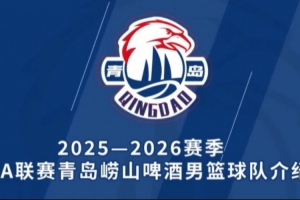 亮相 | 新赛季 青岛崂山啤酒男篮球队阵容来喽！