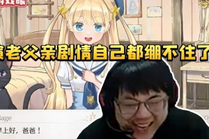 sask梦幻魔法公主游戏给女儿取名Mage 演老父亲剧情自己都难绷！