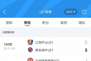 U21联赛决赛第4轮：大连英博5-0云南玉昆、梅州客家9-0广西平果