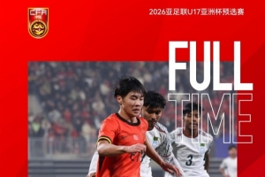 中国U16五战全胜列A组第一名，晋级2026亚足联U17亚洲杯决赛阶段