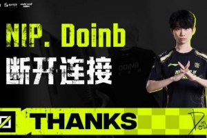 NIP发布doinb离队视频：愿万千目光为你喝彩 人声鼎沸 永存期待