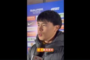 金昱成：U17亚洲杯正赛不能怕对手 海外大部分孩子都比我壮