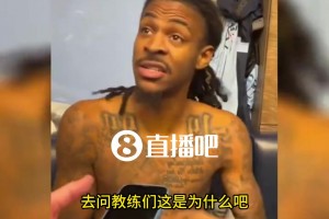 炮轰教练？！莫兰特赛后谈输球原因：按教练的说法，可能别让我上场就行