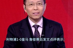 博主：皇马被我奶死了！利物浦难道清醒了吗？