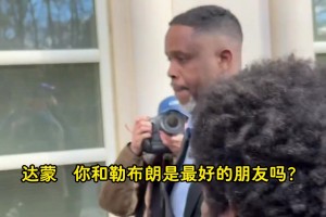 涉赌达蒙·琼斯出庭被记者追问：詹姆斯担心不？他是你最好朋友？