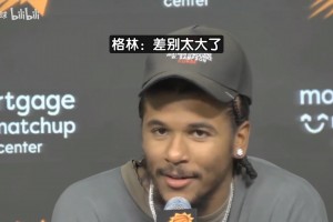 拒绝对比火箭和太阳！格林微笑回应敏感提问：下一个问题