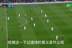 回传并不代表停滞！拆解：哈维出神入化的空间感！