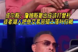 皮尔斯：詹姆斯复出应该打替补！或者湖人把他交易回骑士落叶归根