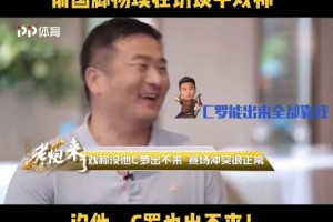 杨璞回忆当年和C罗冲突时打趣：没和我吵架，他也出不来
