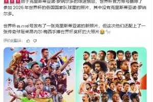 世界杯官推删除了没有C罗的海报，随后上传了梅西手捧奖杯新海报