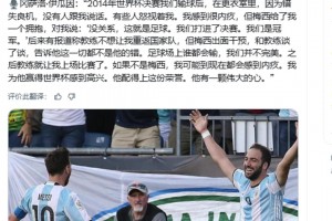 伊瓜因：2014世界杯决赛后都没人跟我说话，只有梅西给我一个拥抱