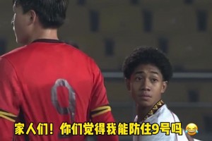 高中生打小学生？对面球员跟我们U17国足球员的肩膀一样高