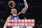 全运男篮四川胜北京，浙江力克上海会师半决赛