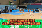 果然视频|王证33分，山东U18男篮107：99浙江杀进决赛